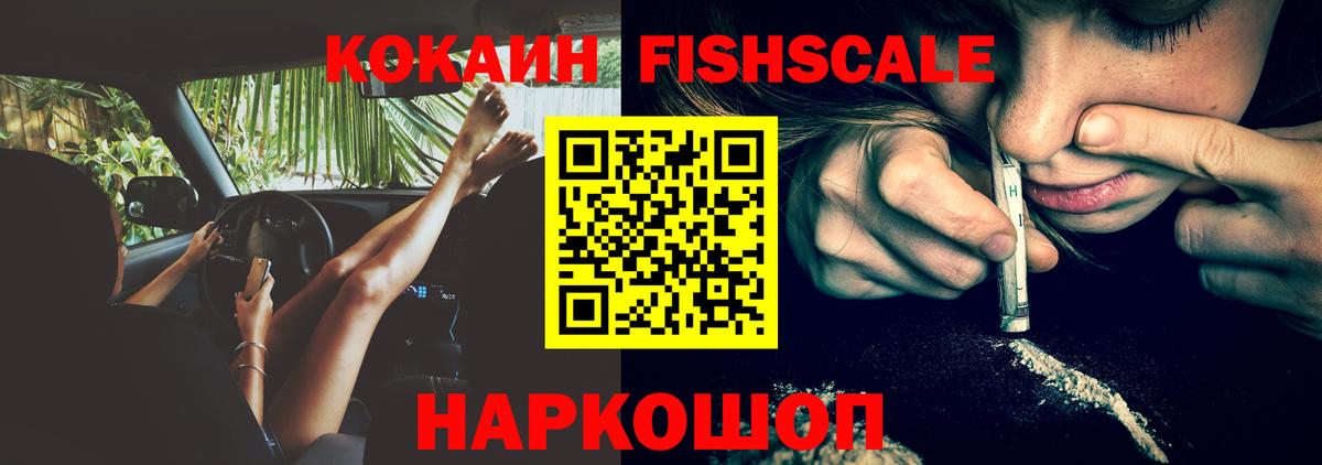 Cocaine FishScale  Cocaine 99%  Лесосибирск  Вход с VPN 