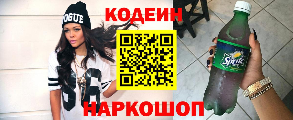 Codein напиток Lean (лин) Лесосибирск