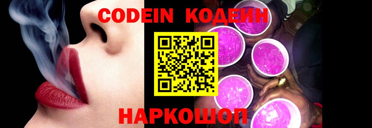 Кодеиновый сироп Lean Purple Drank  Вход с VPN  Лесосибирск 